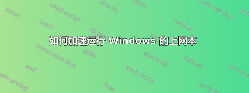 如何加速运行 Windows 的上网本