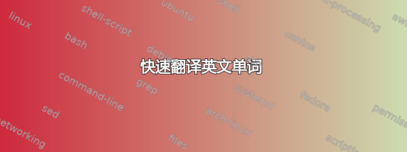 快速翻译英文单词