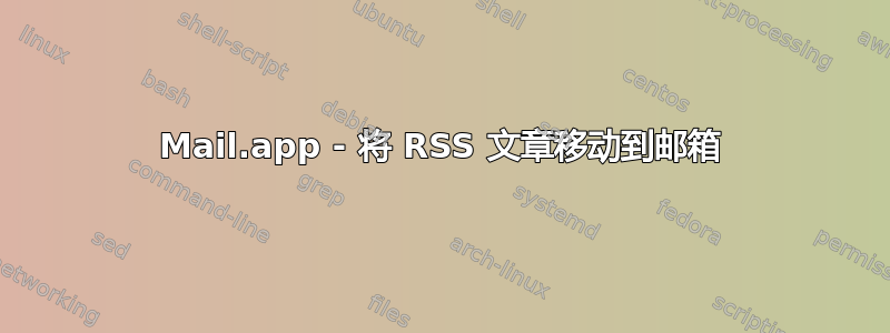 Mail.app - 将 RSS 文章移动到邮箱