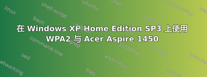 在 Windows XP Home Edition SP3 上使用 WPA2 与 Acer Aspire 1450