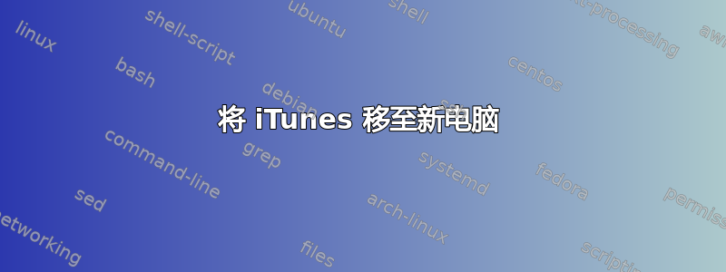 将 iTunes 移至新电脑