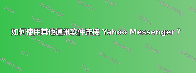 如何使用其他通讯软件连接 Yahoo Messenger？