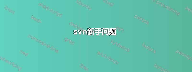 svn新手问题