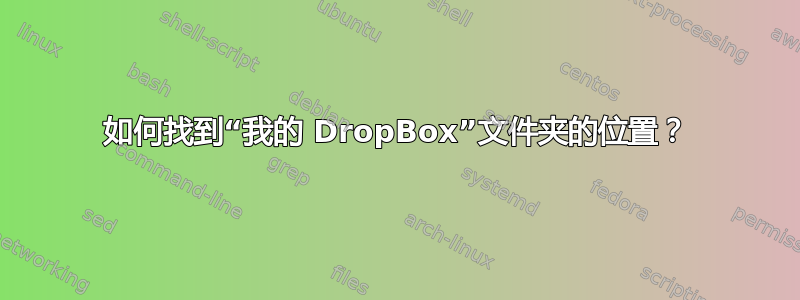 如何找到“我的 DropBox”文件夹的位置？