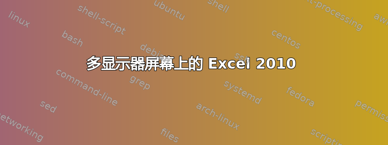 多显示器屏幕上的 Excel 2010