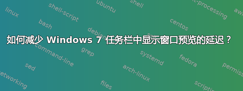 如何减少 Windows 7 任务栏中显示窗口预览的延迟？