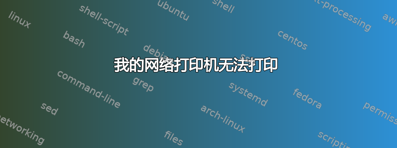 我的网络打印机无法打印