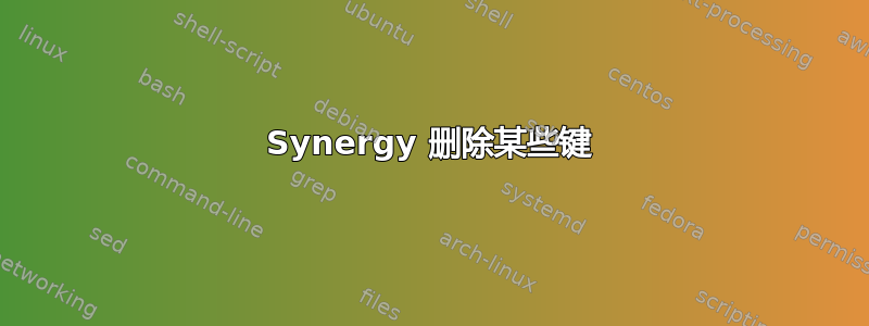 Synergy 删除某些键