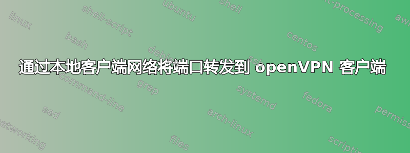 通过本地客户端网络将端口转发到 openVPN 客户端