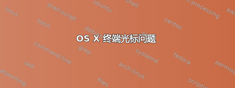 OS X 终端光标问题