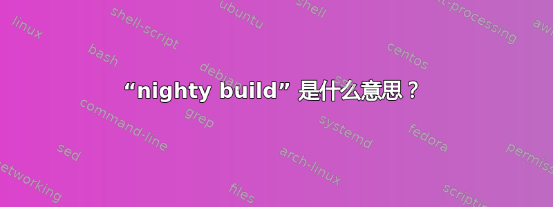 “nighty build” 是什么意思？