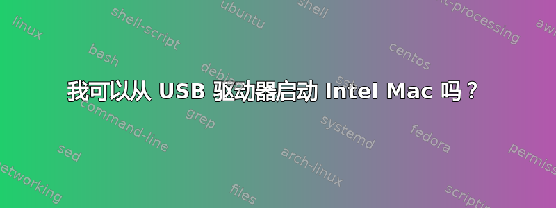 我可以从 USB 驱动器启动 Intel Mac 吗？