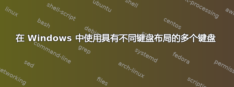 在 Windows 中使用具有不同键盘布局的多个键盘