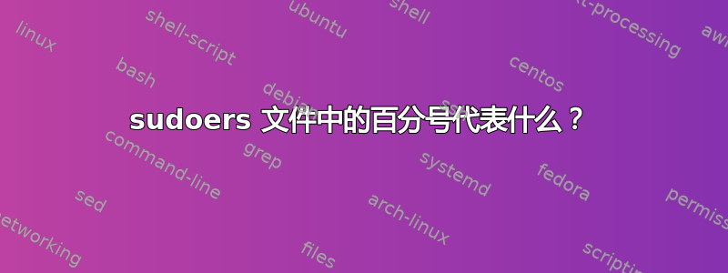 sudoers 文件中的百分号代表什么？