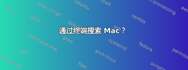 通过终端搜索 Mac？