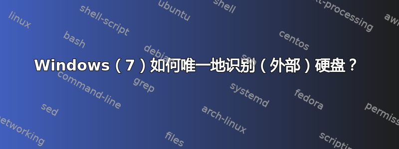 Windows（7）如何唯一地识别（外部）硬盘？