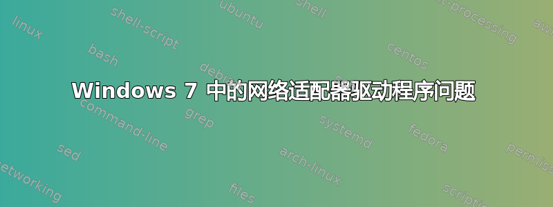 Windows 7 中的网络适配器驱动程序问题