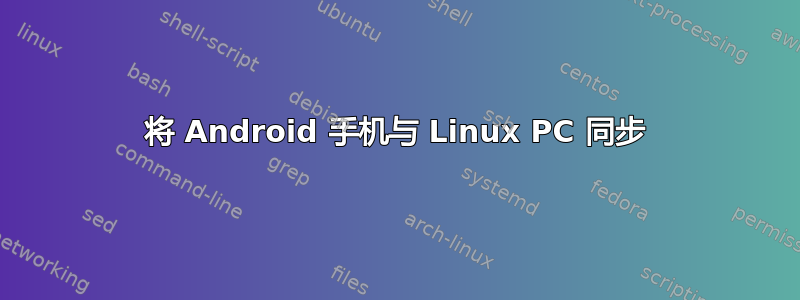 将 Android 手机与 Linux PC 同步