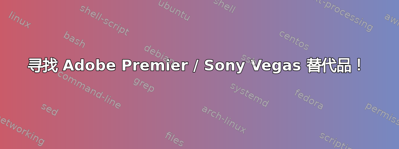 寻找 Adob​​e Premier / Sony Vegas 替代品！