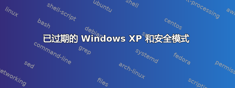 已过期的 Windows XP 和安全模式