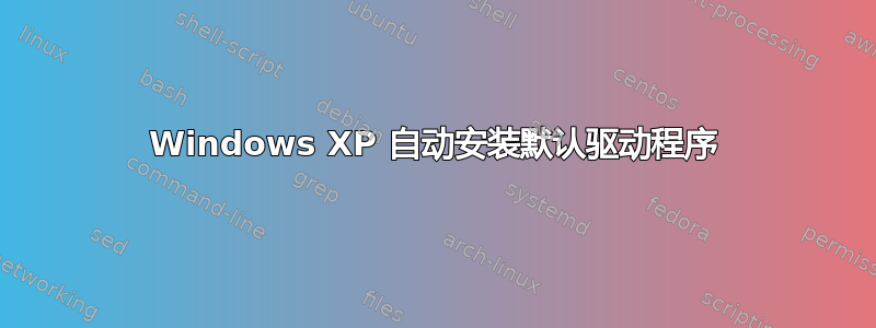 Windows XP 自动安装默认驱动程序