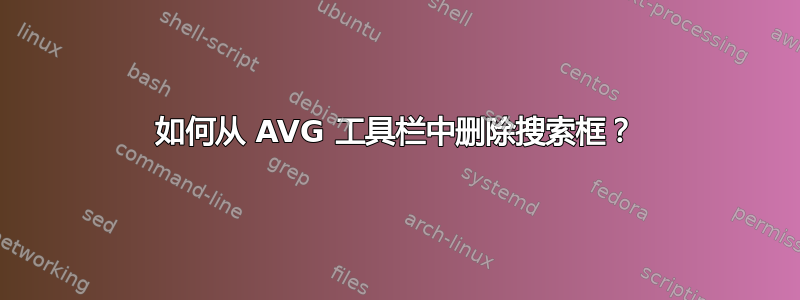 如何从 AVG 工具栏中删除搜索框？