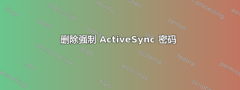 删除强制 ActiveSync 密码