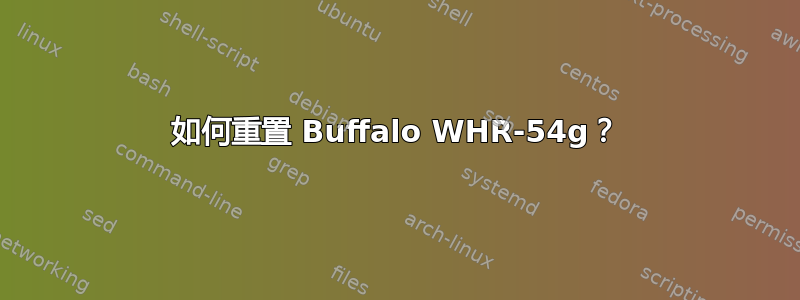 如何重置 Buffalo WHR-54g？