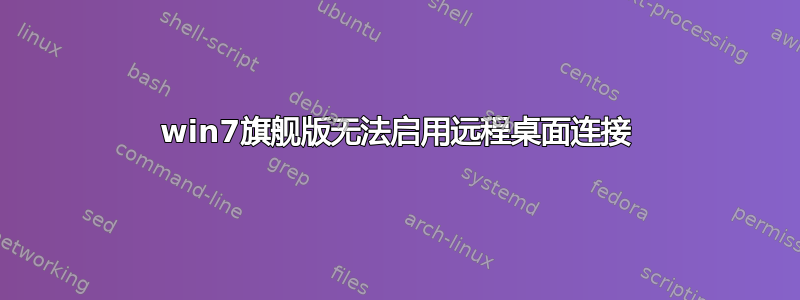 win7旗舰版无法启用远程桌面连接