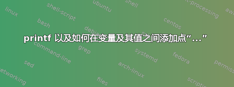 printf 以及如何在变量及其值之间添加点“...”