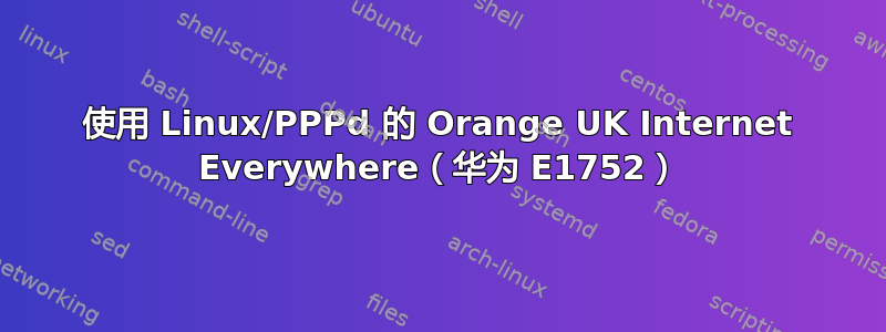 使用 Linux/PPPd 的 Orange UK Internet Everywhere（华为 E1752）