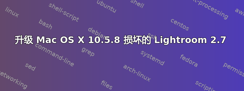 升级 Mac OS X 10.5.8 损坏的 Lightroom 2.7