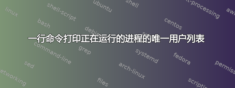 一行命令打印正在运行的进程的唯一用户列表