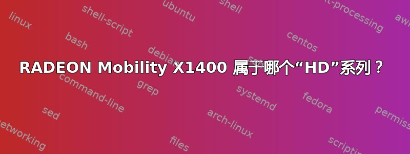 RADEON Mobility X1400 属于哪个“HD”系列？