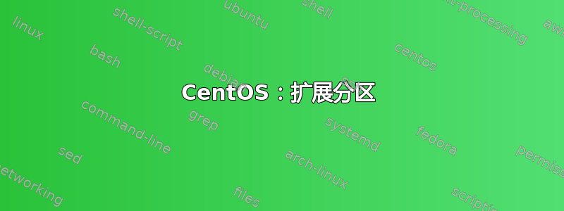 CentOS：扩展分区