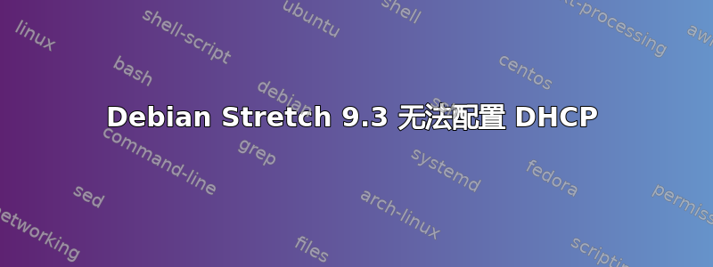 Debian Stretch 9.3 无法配置 DHCP