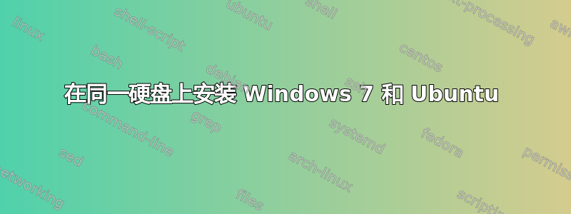 在同一硬盘上安装 Windows 7 和 Ubuntu