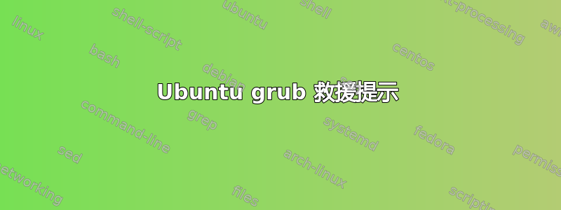 Ubuntu grub 救援提示