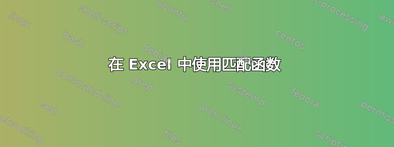 在 Excel 中使用匹配函数