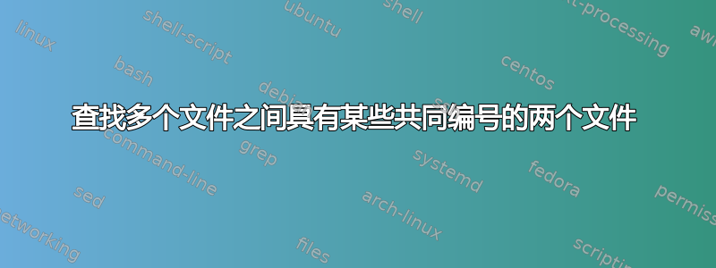 查找多个文件之间具有某些共同编号的两个文件