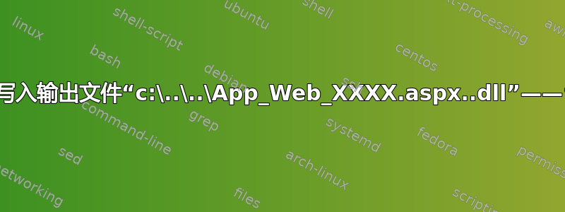 CS0016：无法写入输出文件“c:\..\..\App_Web_XXXX.aspx..dll”——“目录名无效。”