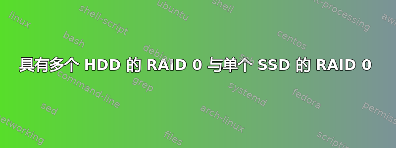 具有多个 HDD 的 RAID 0 与单个 SSD 的 RAID 0