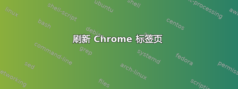 刷新 Chrome 标签页