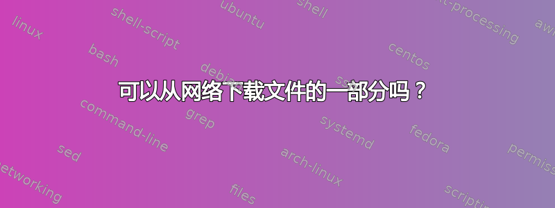 可以从网络下载文件的一部分吗？