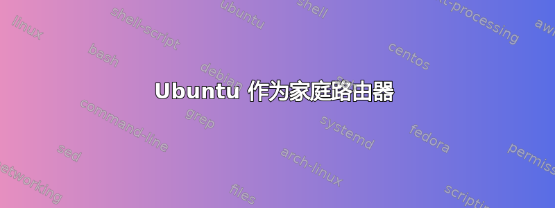 Ubuntu 作为家庭路由器