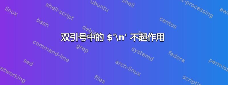 双引号中的 $'\n' 不起作用