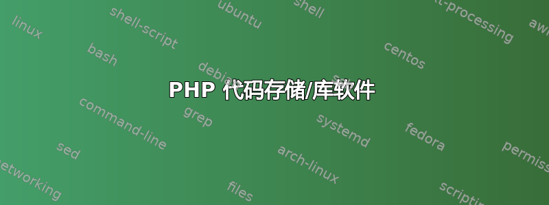 PHP 代码存储/库软件