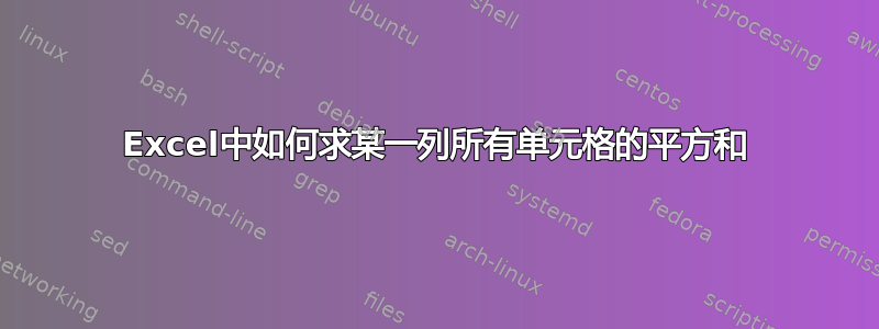 Excel中如何求某一列所有单元格的平方和