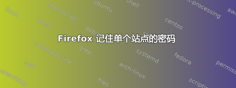 Firefox 记住单个站点的密码