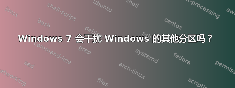 Windows 7 会干扰 Windows 的其他分区吗？